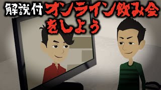意味が分かると怖い話「オンライン飲み会をしよう」怖い話