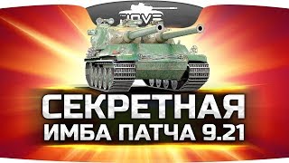 ПОЧЕМУ ВСЕ МОЛЧАТ? ● Секретная Имба патча 9.21