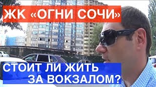 Сочи, 2017, ЖК Огни Сочи, завокзальный район, новостройки, квартиры, апартаменты, недвижимость,