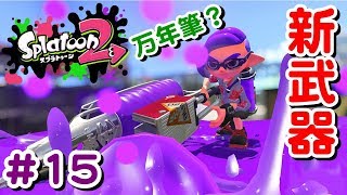 #15 シューター使いがローラー新武器を使うと・・・ｗ【 スプラトゥーン２ライブ実況】