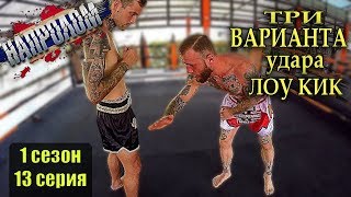 Лоу Кик - 3 варианта нанесения удара! Как бить лоу кик!? Как бить жесткий лоу кик в тайском боксе
