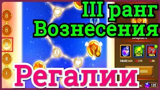 Хроники Хаоса прокачка на 3 ранге Вознесения в Шпиле Асгарда Яркие Самородки и Регалии используются