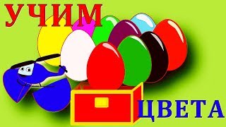Изучаем цвета. Открываем разноцветные яйца-сюрпризы. Экскаватор.Развивающие мультики.