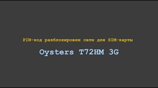 Код разблокировки сети Oysters T72HM 3G / Разлочка oysters t72hm 3g