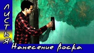 Декоративная штукатурка Листья Нанесение воска.Декоративная Штукатурка Своими Руками.