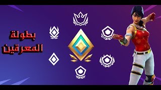 فورتنايت - بطولة المعرقين - قديش تقيمو لعبي من 10 ؟