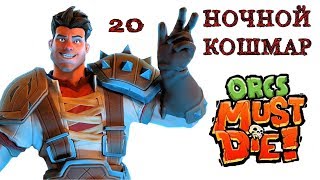 Orcs Must Die! (ночной кошмар) ворота \ полное прохождение