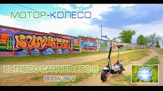 МОТОР-КОЛЕСО Электросамокат ELTRECO CARRIER ESO8 800W 36V