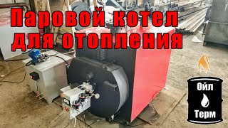 Паровой котел 100кг/ч  на отработке // Обзорное видео для клиента перед отгрузкой.