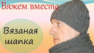 Вязание спицами для начинающих  Мужская вязаная шапка