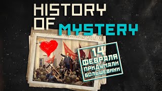Новейшая история тайн: 14 февраля придумали большевики!