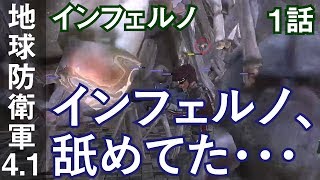 地球防衛軍4.1 インフェルノ 1話「インフェルノ、舐めてた・・・」