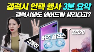 2020 갤럭시 언팩 행사 짧고 굵게 총정리! 이 영상 하나로 다 알 수 있음 [갤럭시 버즈 플러스, 갤럭시 Z플립, 갤럭시 S20]