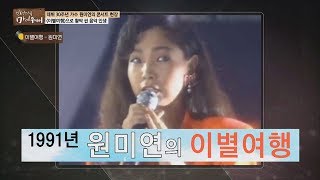 [선공개] 1991년 원미연의 이별여행 [마이웨이] 134회 20190207