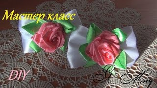 ☀Бантики весенняя нежность☀ Роза канзаши☀Мастер-класс☀ DIY