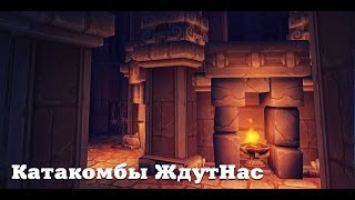 Аллоды Онлайн. Катакомбы ЖдутНас