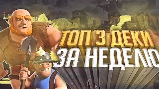 ЭТИ ДЕКИ БУДУТ ТОП ПОСЛЕ ИЗМЕНЕНИЯ БАЛАНСА! ТОП 3 ЛУЧШИЕ ДЕКИ ЗА НЕДЕЛЮ! CLASH ROYALE