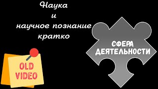 2.7. Наука, функции науки. Особенности и методы научного познания