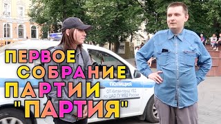 Первое партийное собрание Партии Партия в Москве