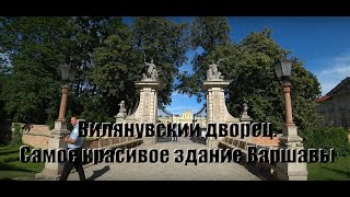 Вилянувский дворец. Самое красивое здание Варшавы. Часть 1