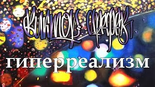 Выпуск#3.Техника масляной живописи, гиперреализм. .