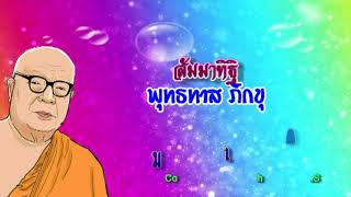 พุทธทาส ภิกขุ - สัมมาทิฏฐิ