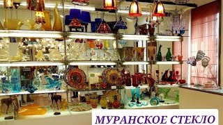 МУРАНСКОЕ СТЕКЛО. ОСОБЕННОСТИ. РАБОТА СТЕКЛОДУВА / CRISTAL MURANO/MURANO GLASS