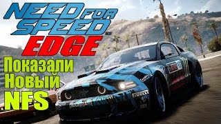 Новый Need for Speed: Edge - Бесплатный Need for Speed (Обсуждаем)