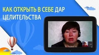 Как открыть в себе дар целительства.