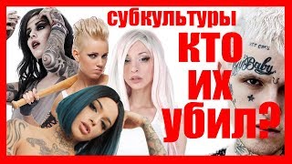 Куда исчезли ПАНКИ, ЭМО, ГОТЫ и др СУБКУЛЬТУРЫ?⁉️ И при чем здесь ФЕЙС и Lil peep?