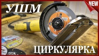 ЦИРКУЛЯРКА!!! Как сделать самодельную циркулярку из болгарки.Идея для Самоделки .
