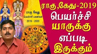 rahu ketu peyarchi 2019 tamil rahu ketu palangal 2019 ராகு கேது பெயர்ச்சி 2019 Tamil news live