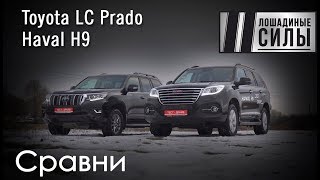 Haval H9 VS Toyota LC Prado. Атака клонов