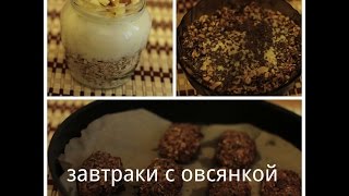 Завтраки с овсянкой, которые не нужно готовить утром