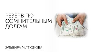Эльвира Митюкова: Резерв по сомнительным долгам