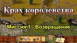 Stronghold кампания Крах королевства миссия 1 Возвращение