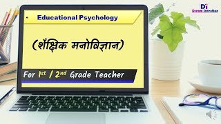 शिक्षा मनोविज्ञान Shiksha Manovigyan in Hindi/ Educational psychology in hindi, 1st grade, 2nd grade