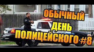 Обычный день полицейского #8 ( Arizona RP #20 )