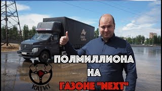 Полмиллиона на Газоне Next!!! Чуда не произошло..