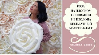 РОЗА НА ПЛОСКОМ ОСНОВАНИИ ИЗ ИЗОЛОНА. Бесплатный мастер-класс Ольги Ольневой
