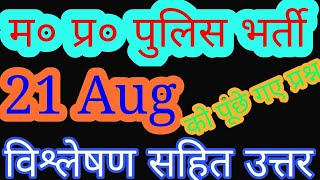 21/08/2017 MP Police Constable Exam Review|Reasoning Math Science and GK question with answers