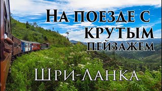 Шри-Ланка #07. Поезд с нереальными видами. Нувара Элиа - Элла.