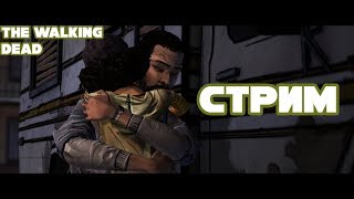 СТРИМ ПО THE WALKING DEAD!  ПРОХОЖДЕНИЕ 1 ЭПИЗОДА!