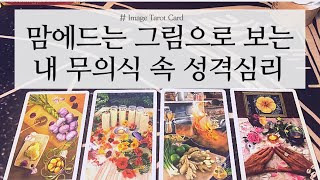 [타로카드] 내가고른 그림으로 보는 나의 내면 세계 (deep psychological secrets)