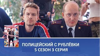 Полицейский с Рублёвки 5 сезон 3 серия (сериал 2019)