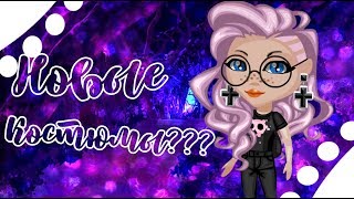 ❤НОВИНКА В АВАТАРИИ// НОВОЕ ОБНОВЛЕНИЕ???//АВАТАРИЯ LERKA TV❤