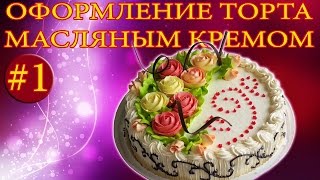 ОФОРМЛЕНИЕ ТОРТА МАСЛЯНЫМ КРЕМОМ #1#