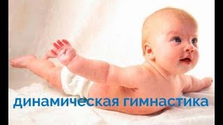 Динамическая гимнастика для детей. Первая часть.