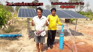โซล่าเซลล์สูบน้ำ โซล่าเซลล์มหาสารคาม อีสานโซล่าเซลล์