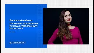 Построение автоворонки в рамках комплексного маркетинга